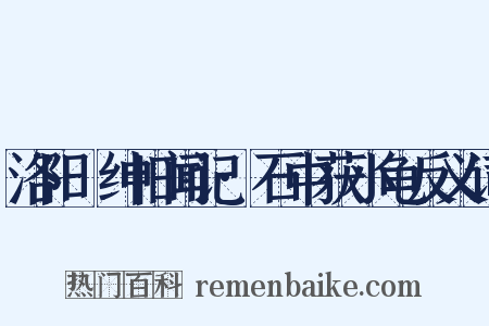 洛阳搢绅旧闻记·石中获小龟反义词是什么意思的图片